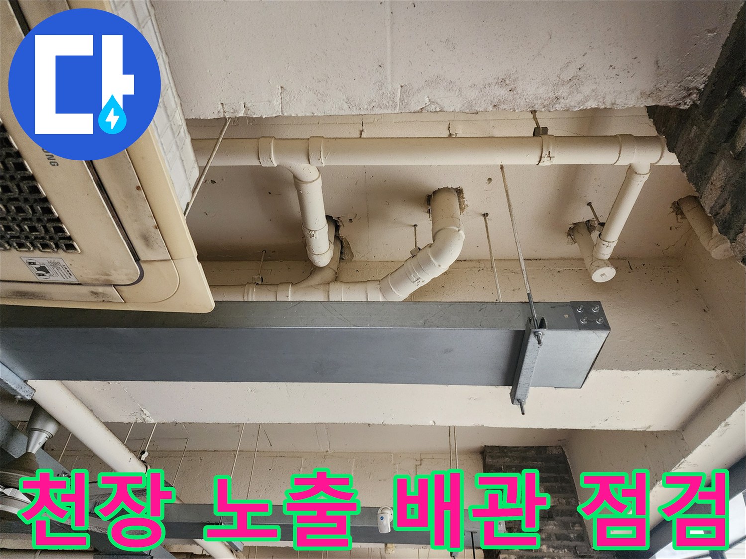 포천 이동면 상가 천장의 흰색 PVC 배관과 금속 구조물 모습