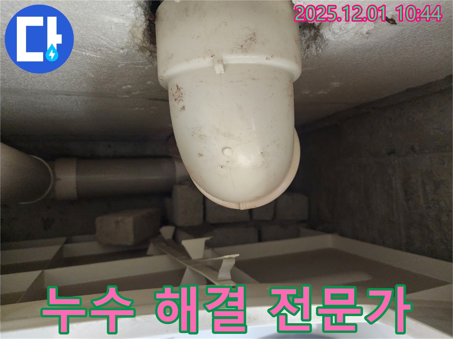 포천 이동면 세탁실 배수구 누수 - 누수 해결 전문 기술력으로 완벽 시공