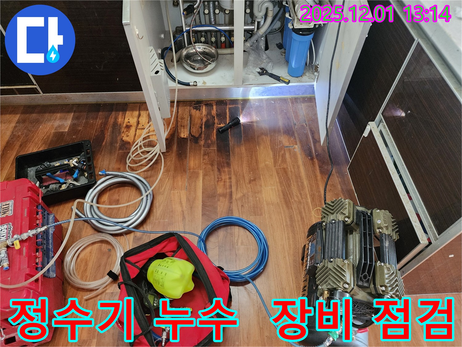 경기도 포천시 이동면 도평리 누수 현장에서 정수기 누수 점검을 위해 장비를 준비하는 모습 - 꼼꼼한 누수 검사의 시작입니다.