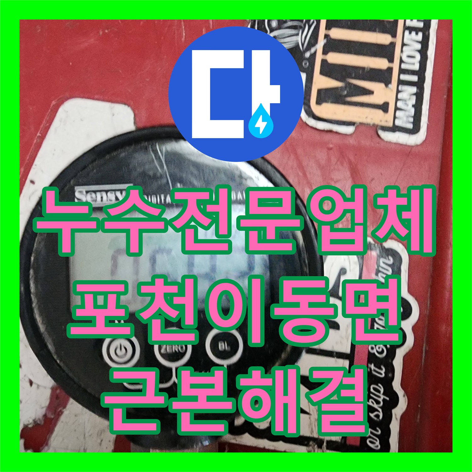 누수전문업체 주방 배관 결함과 외부 창틀 방수층 파손으로 인한 물샘 해결 경기도 포천시 이동면