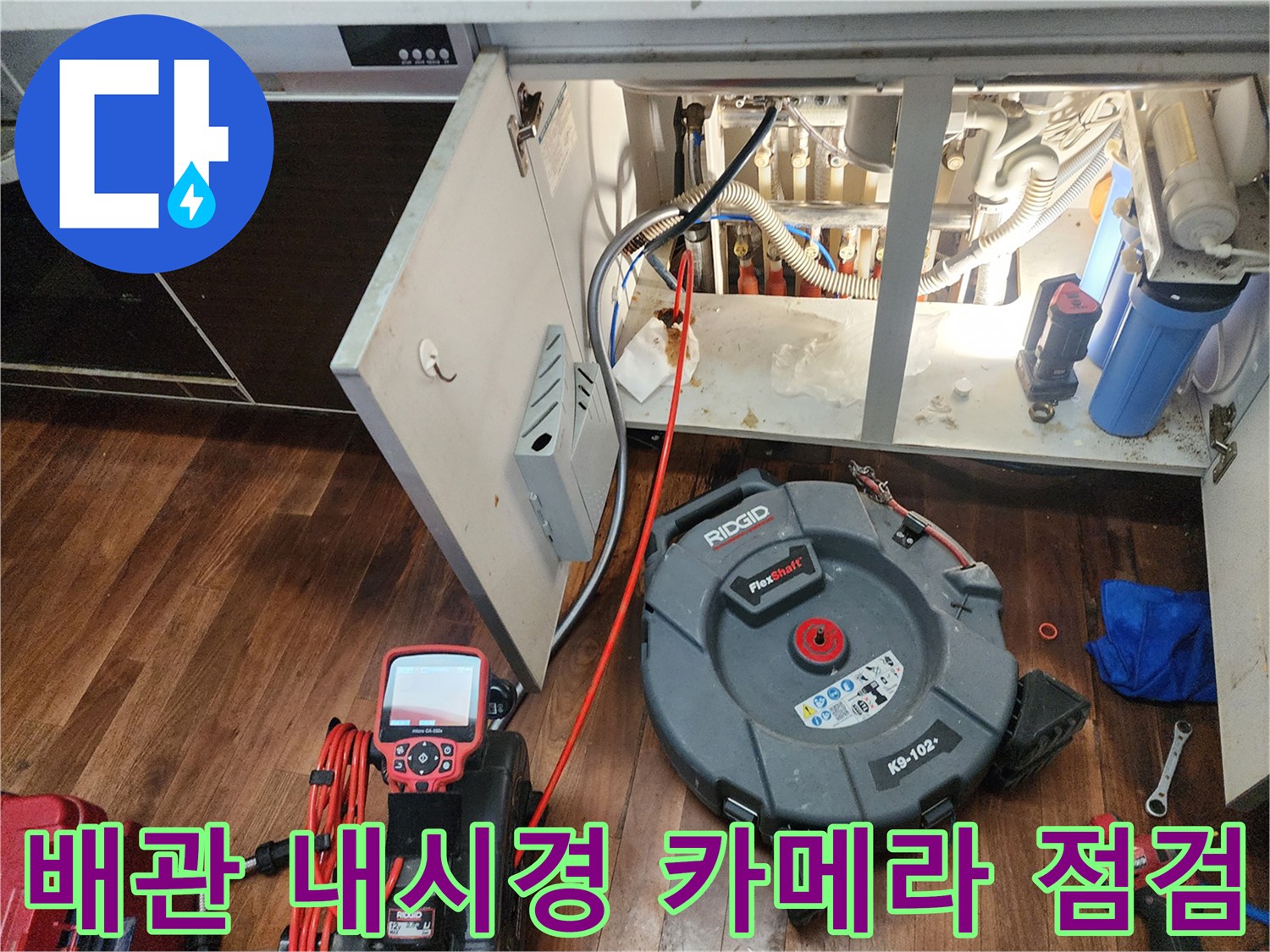싱크대 하부 배관 부위-내시경 장비로 정밀하게 관찰하는 현장 상황