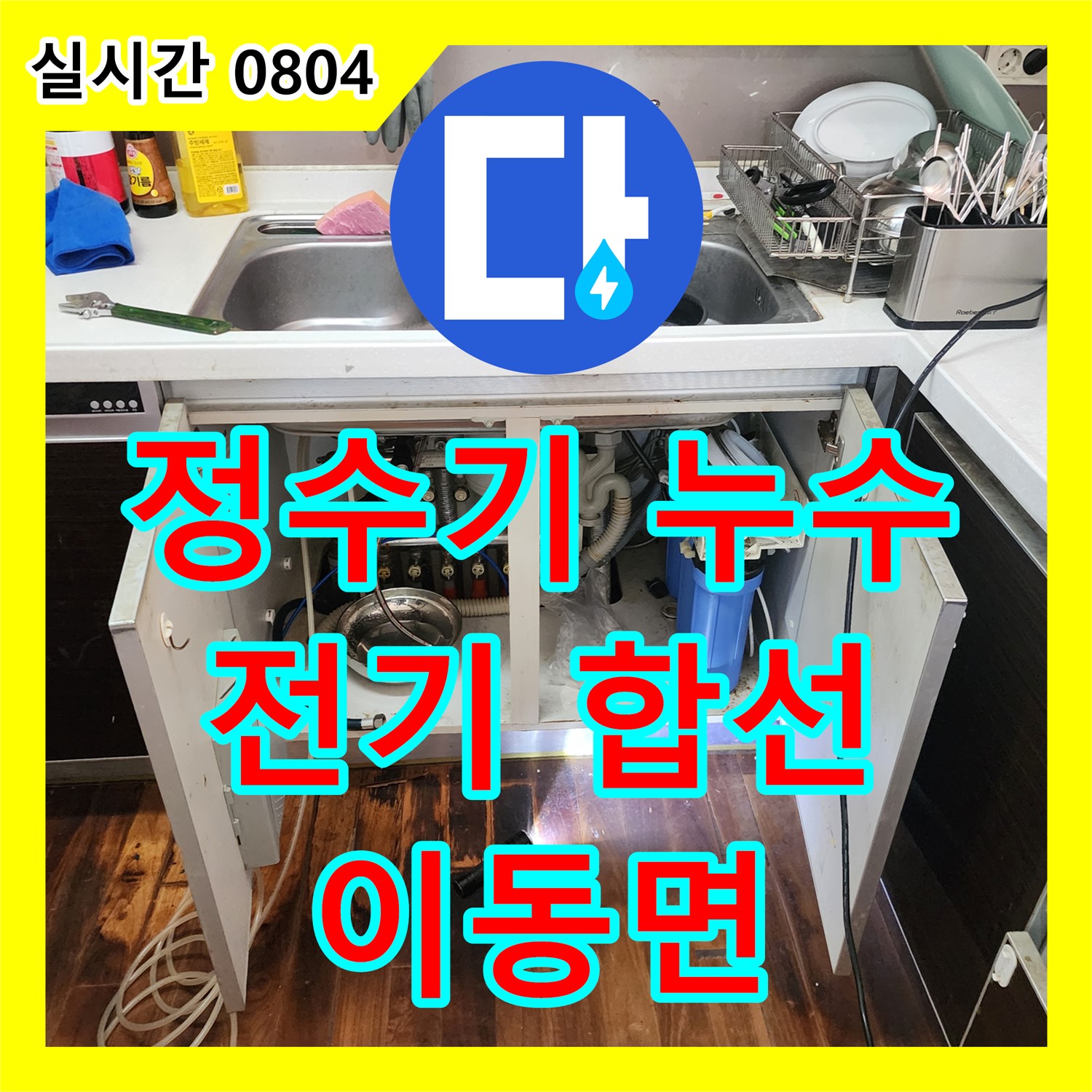 이동면 누수설비, 언더싱크 정수기 누수! 전기 합선 위험, 전문가가 안전하게