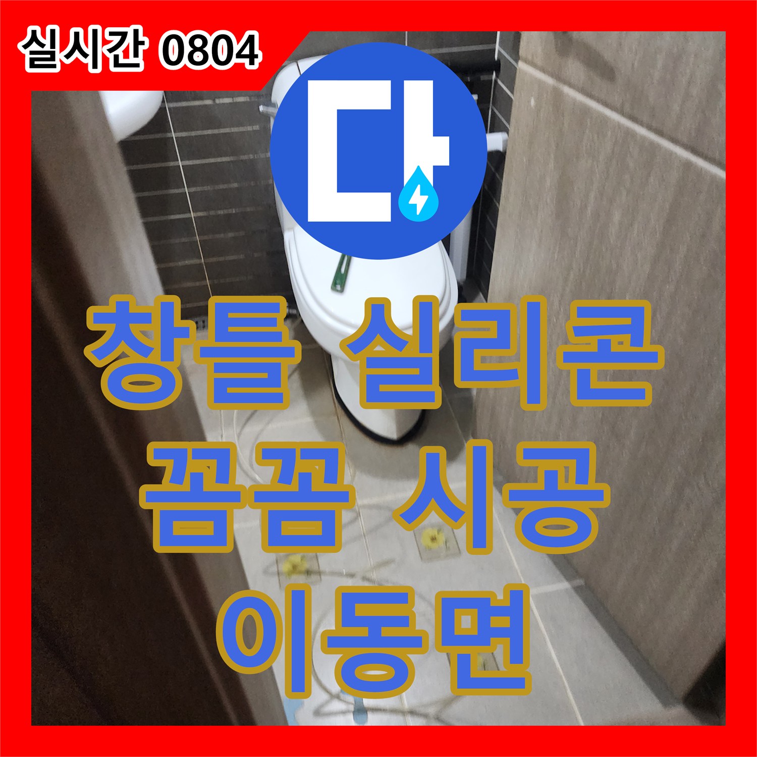 이동면 누수탐지업체, 창틀 실리콘 찢어짐, 꼼꼼 시공으로 빗물 침투 차단