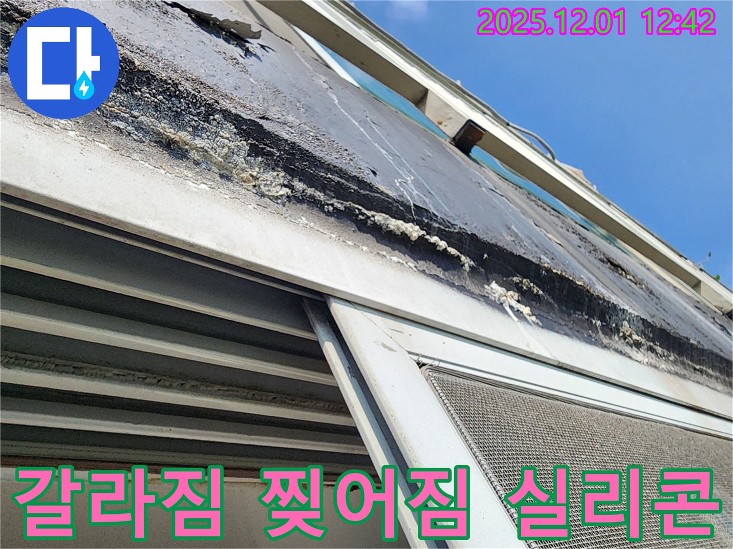 이동면 도평리 누수 - 창틀 윗부분 실리콘의 심각한 갈라짐과 찢어짐 상태를 보여주는 사진입니다.
