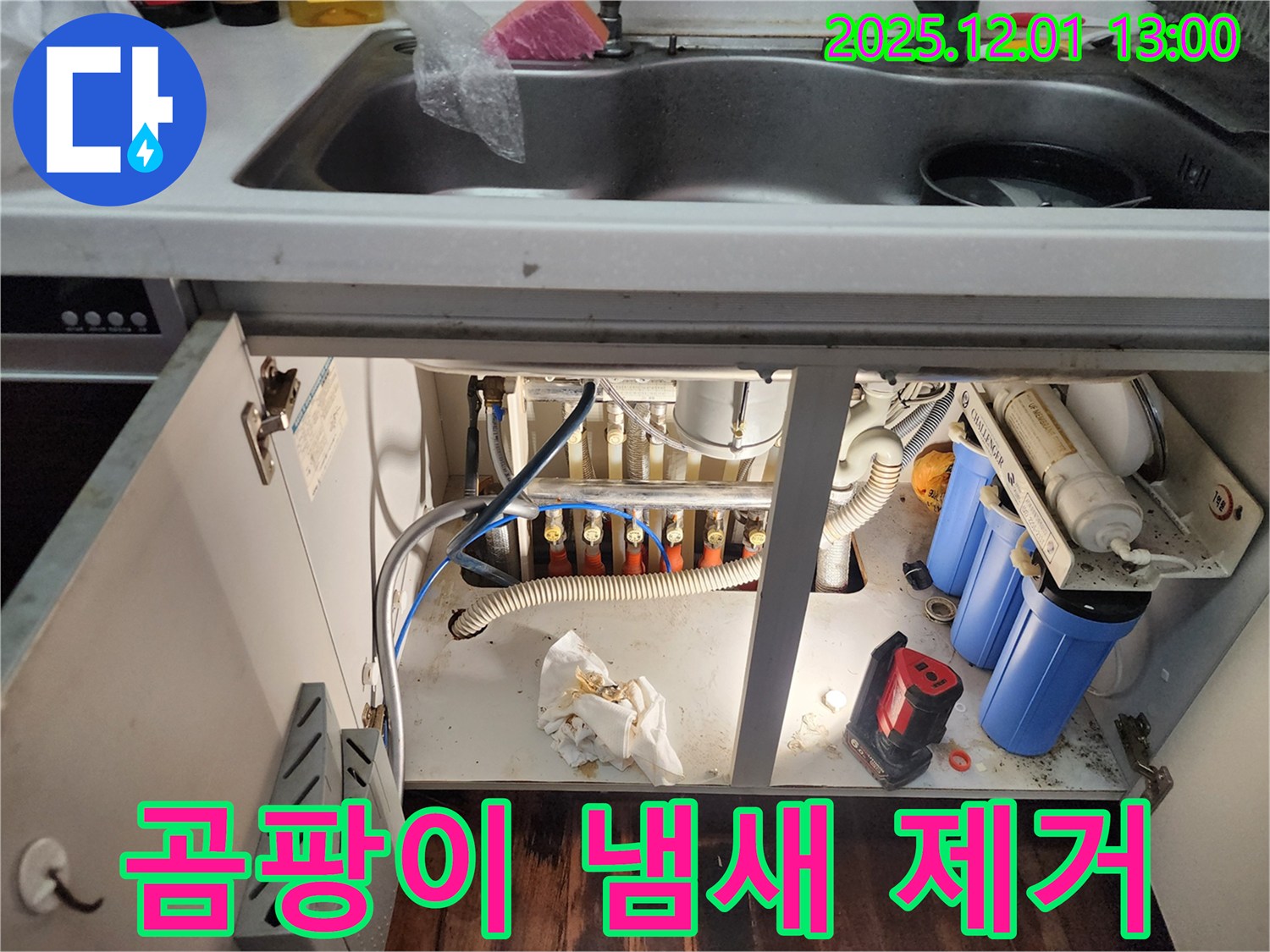 포천 이동면 누수 - 싱크대 하부 누수, 곰팡이 냄새 제거까지 완벽하게 해결해 드립니다!