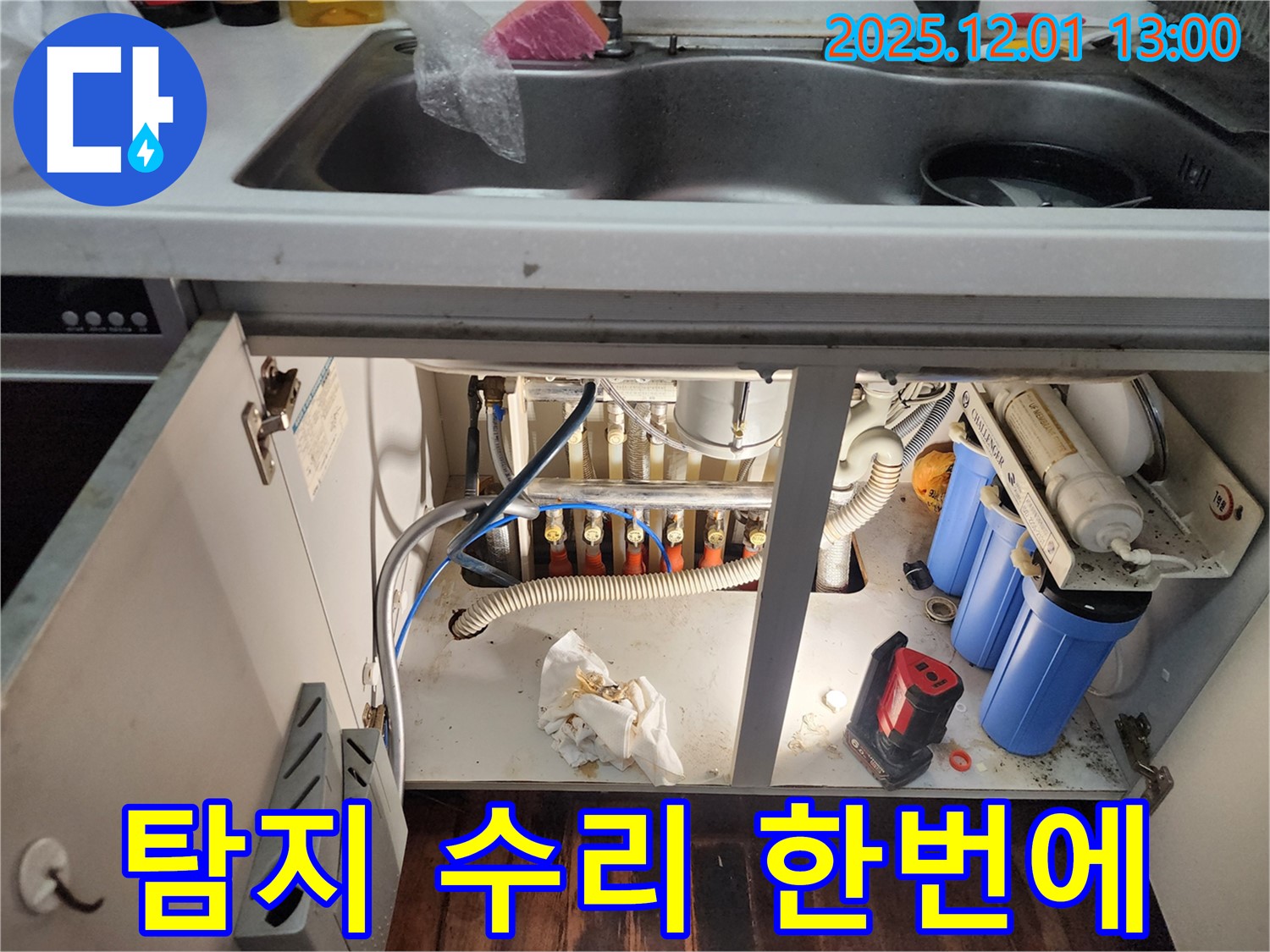 포천 이동면 누수 - 싱크대 하부 누수, 누수 탐지부터 완벽한 수리까지 원스톱으로 해결해 드립니다!