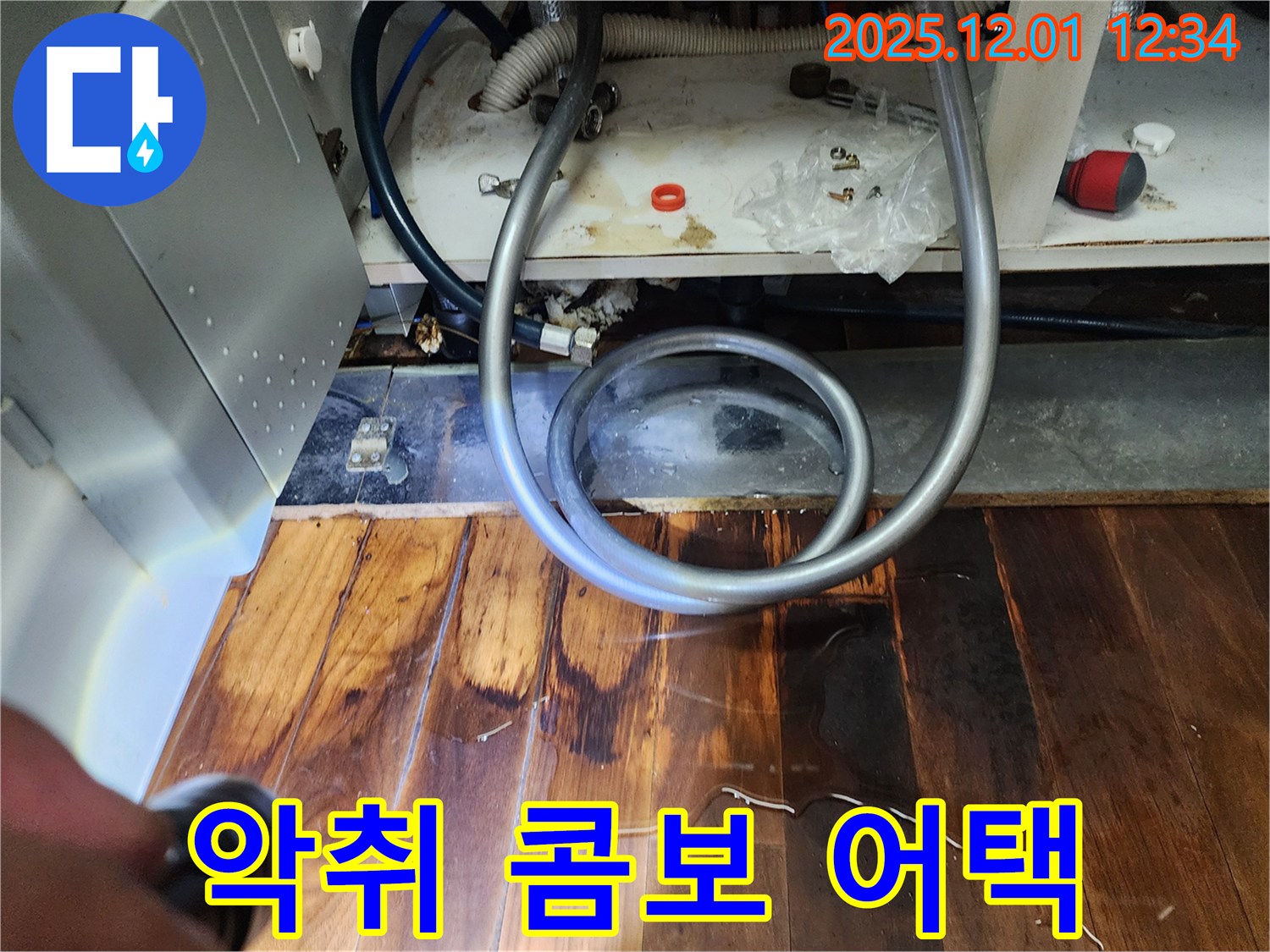 포천 이동면 누수 - 싱크대 호스 꼬임, 마루 곰팡이와 악취의 무자비한 콤보 어택