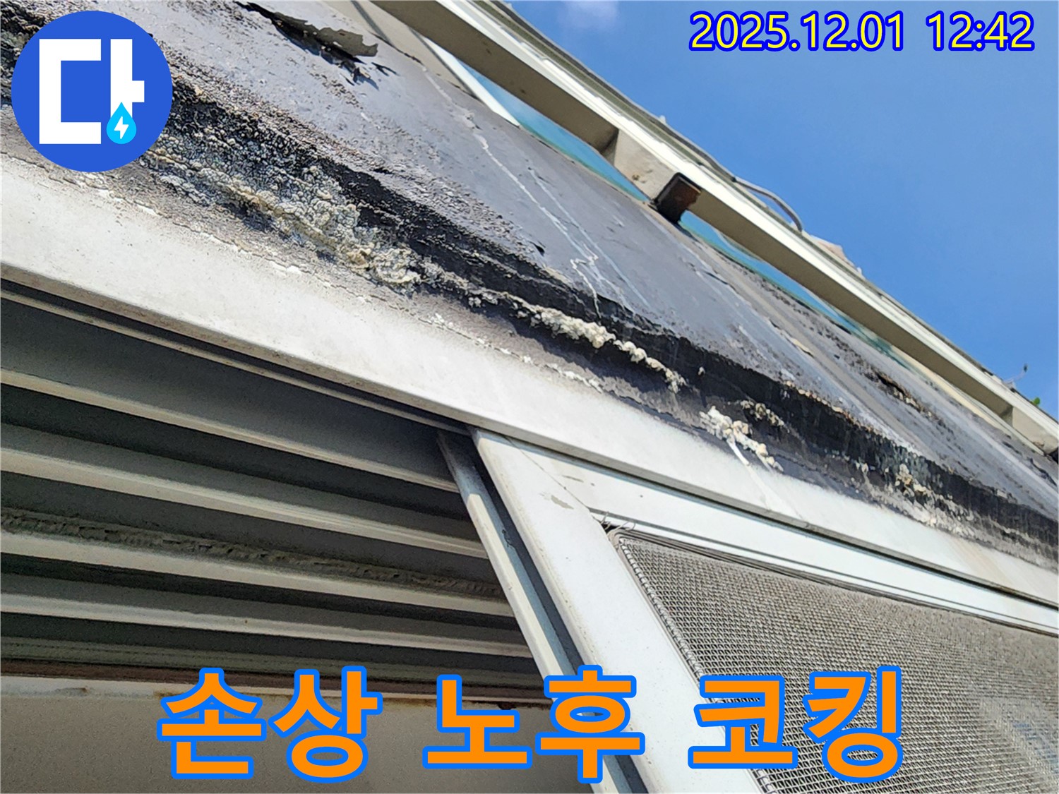 포천 이동면 누수 - 창틀 코킹의 심한 손상과 노후화로 인한 겨울철 누수 위험 증가 상태를 보여주는 사진입니다.