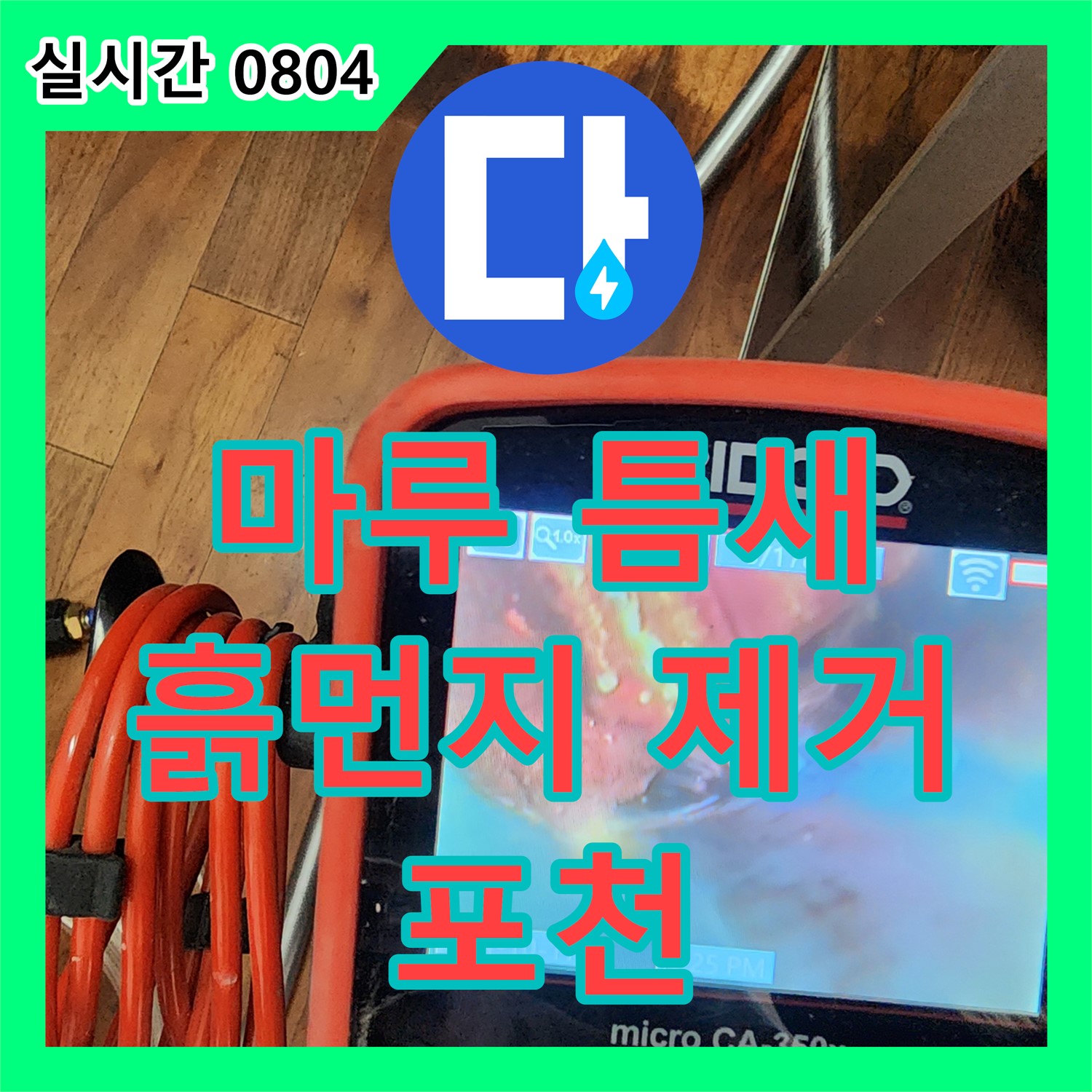 포천 이동면 누수업체, 마루 틈새 흙먼지, 누수 오염까지 깨끗하게 청소