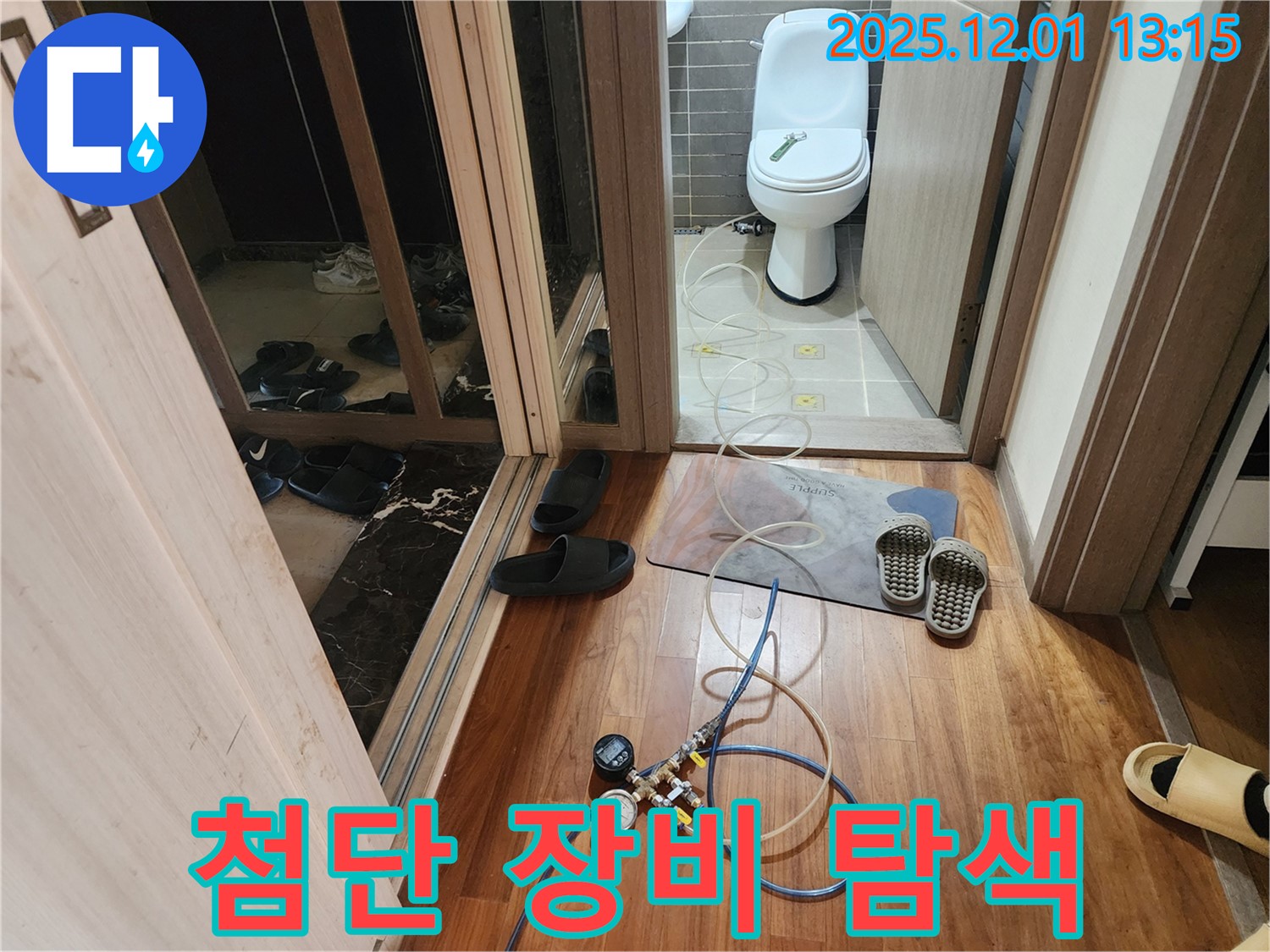 포천 이동면 도평리 누수탐지 - 최신 장비로 세탁실 배관 누수까지 탐지