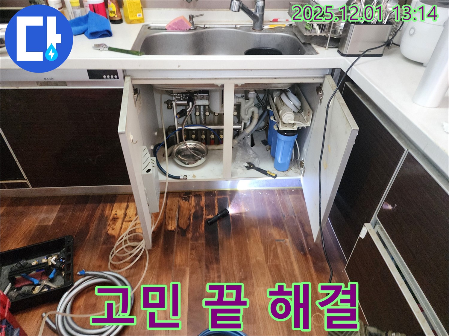 포천 이동면 도평리 언더싱크 정수기 누수 고민 끝 해결 - 싱크대 아래 정수기 누수를 완벽하게 수리하고, 깔끔하게 마무리된 모습입니다.
