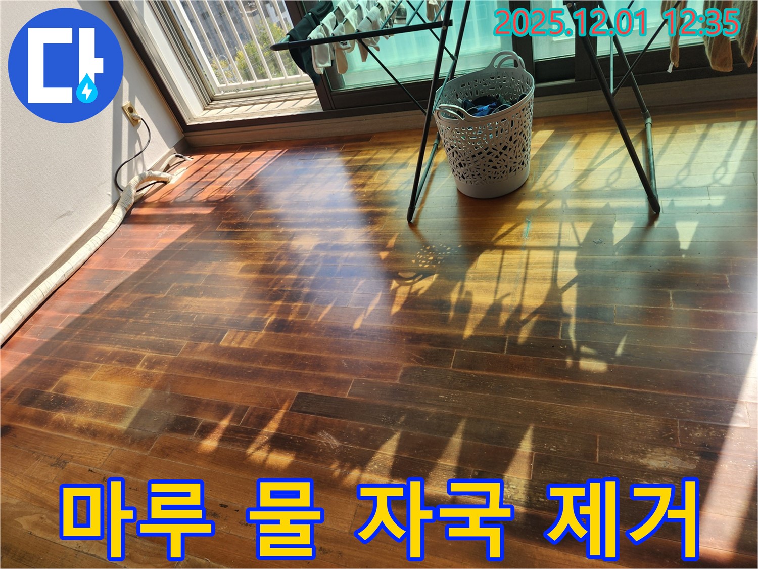 포천 이동면 도평리 주택 마루 물 자국 제거 전후 비교 - 누수탐지 전문가가 흔적 없이 깨끗하게 지워 드립니다.