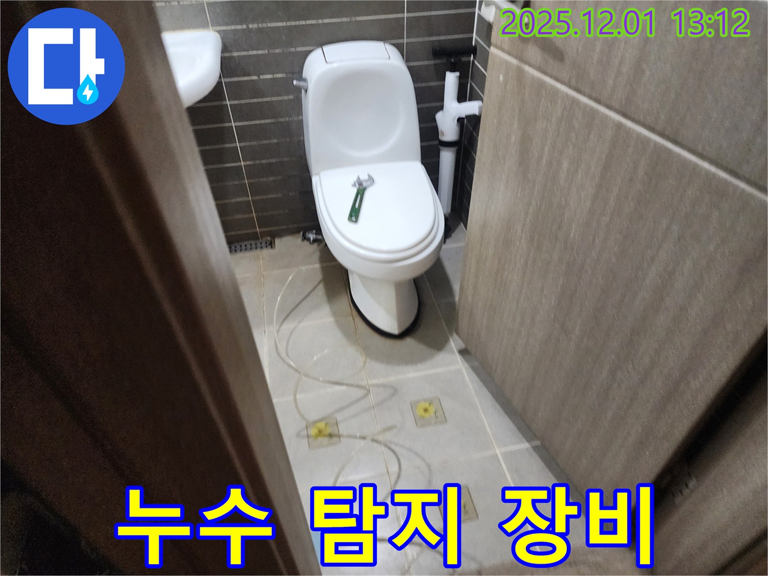 포천 이동면 변기 누수 - 누수 탐지 장비를 사용하여 정확하게 누수 지점을 찾아냅니다.