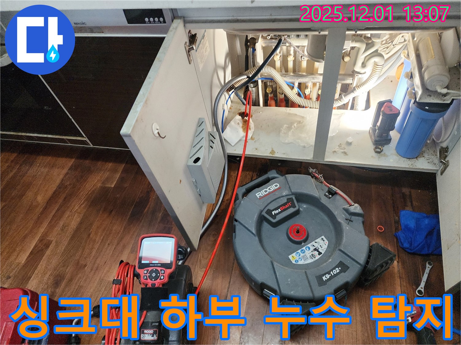 포천 이동면에서 발생한 싱크대 하부 누수 - 전문 장비를 이용한 정확한 누수 위치 탐지 과정