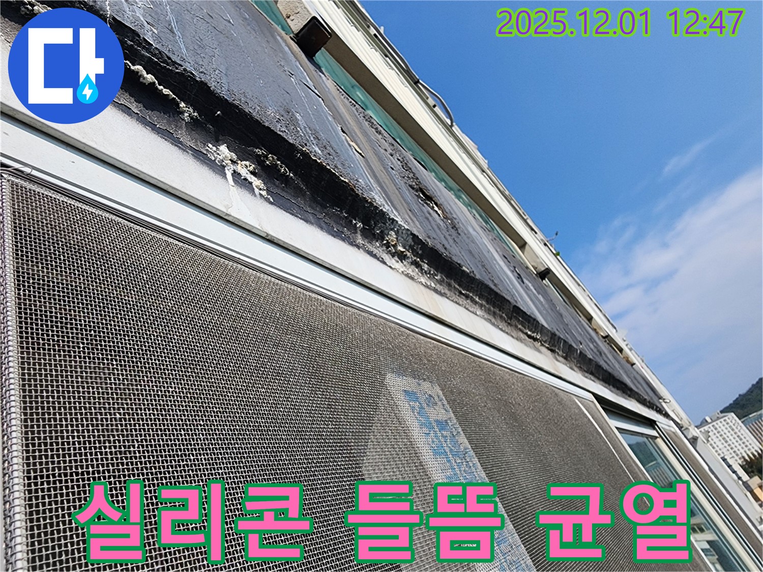 포천시 이동면 누수 - 창틀 상부 실리콘의 들뜸과 균열로 인해 누수가 발생한 모습입니다.