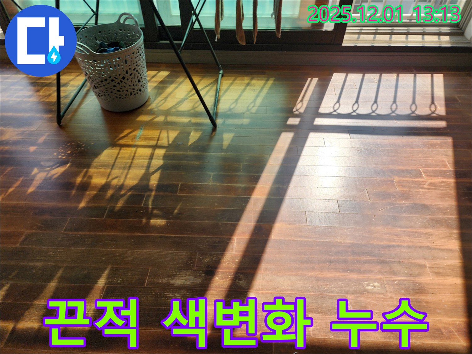 포천시 이동면 도평2리 누수 - 햇빛 아래 마루가 끈적거리고 색이 변했다면 누수와 마루 손상을 의심하세요!