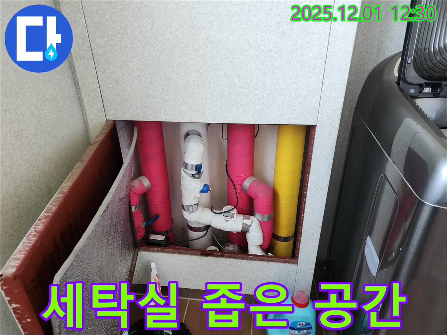 포천시 이동면 도평리 세탁실 좁은 공간 누수 - 좁은 공간도 문제없이 완벽하게 해결합니다.