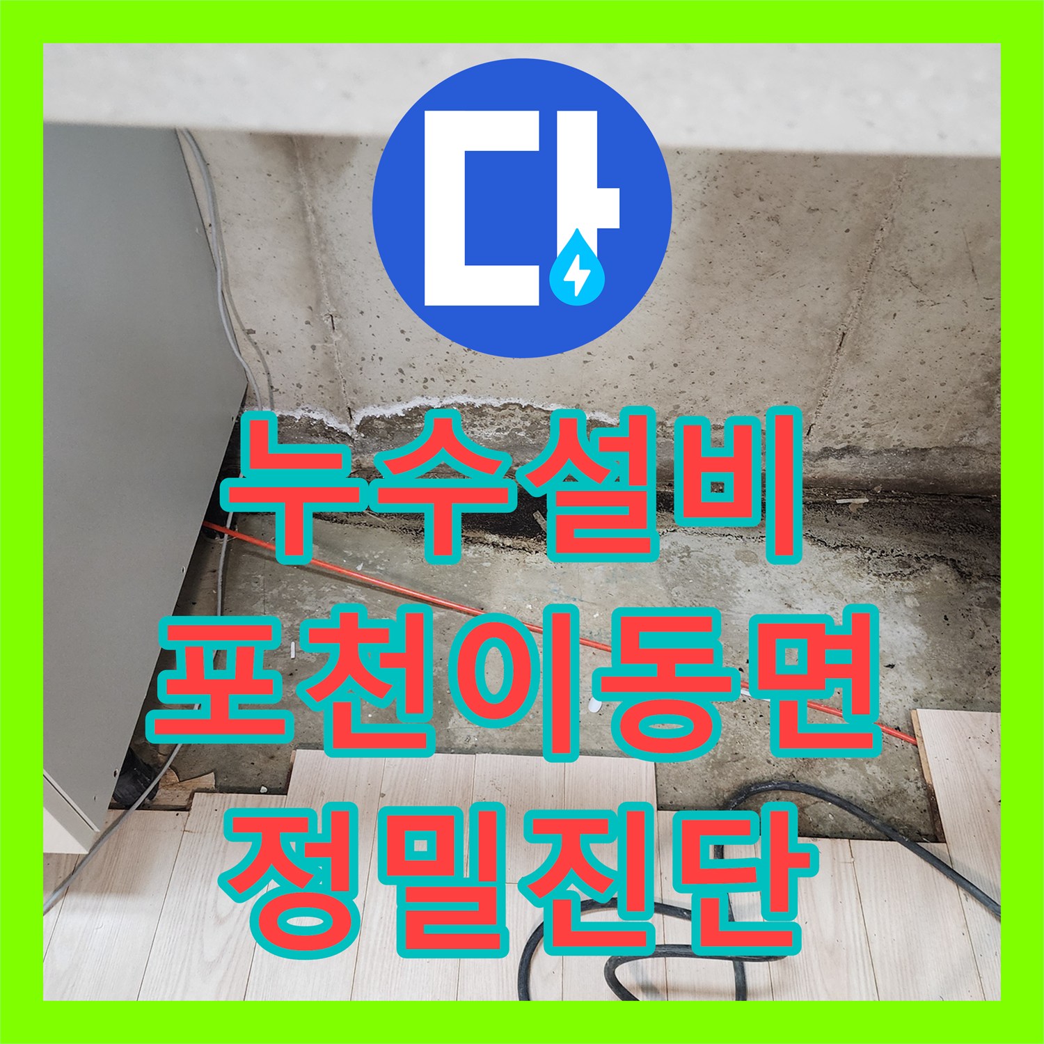 누수설비 싱크대 하부장 탈거 후 내시경으로 배관 결함을 찾아낸 포천시 이동면