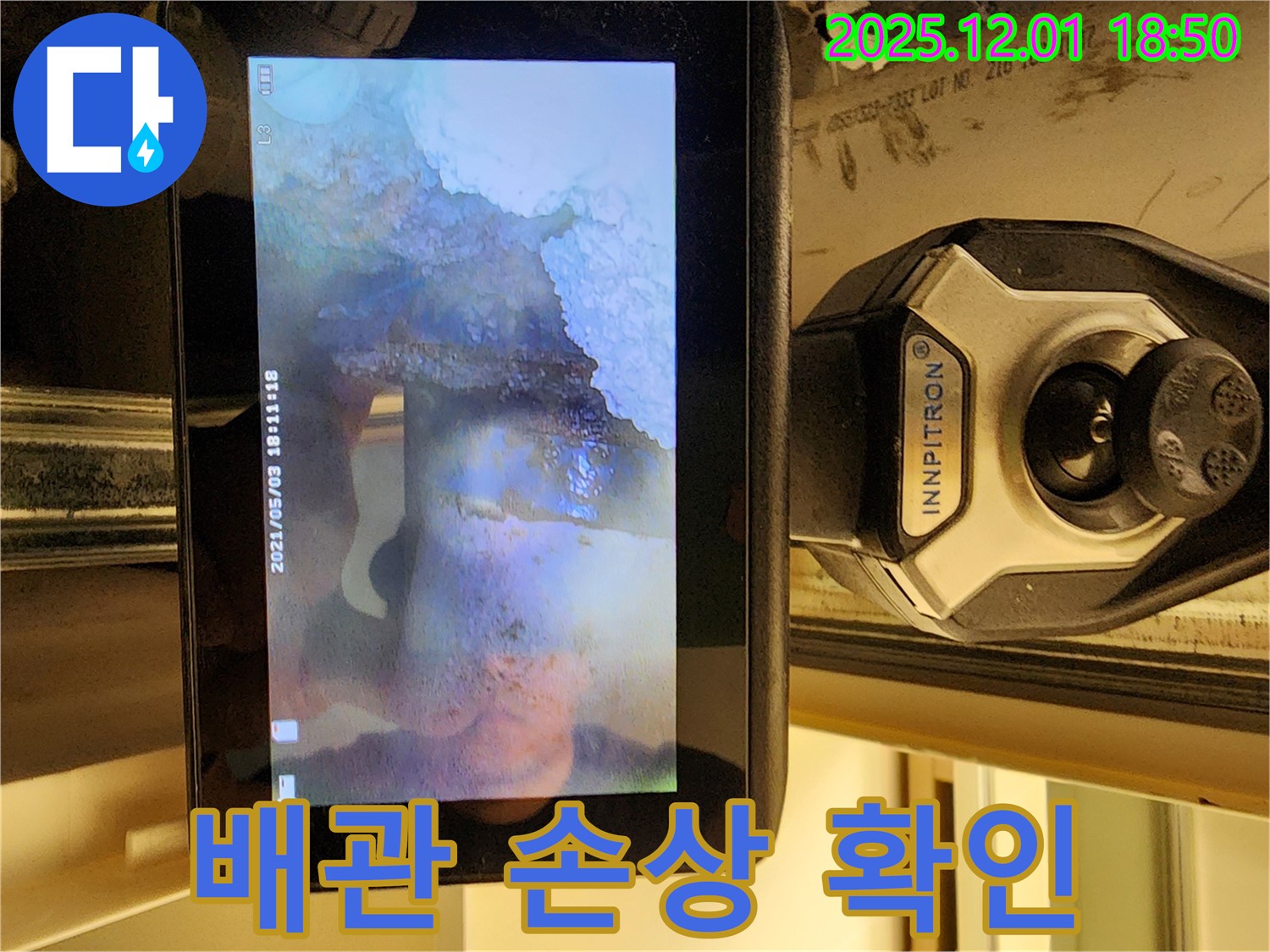 배관 손상 확인 - 내시경으로 배관 손상 부위를 자세히 보여드립니다.