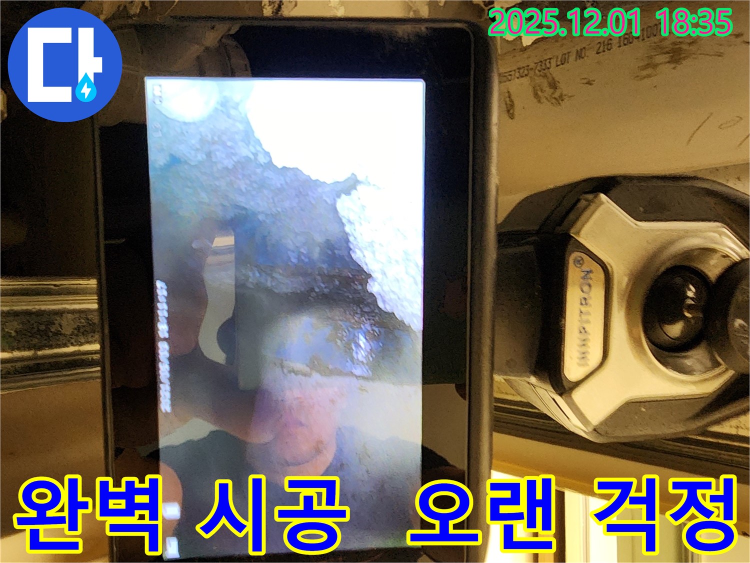 완벽한 누수 시공으로 오랜 걱정을 덜어드리는 모습입니다 - 한번의 시공으로 오랫동안 안심하세요.