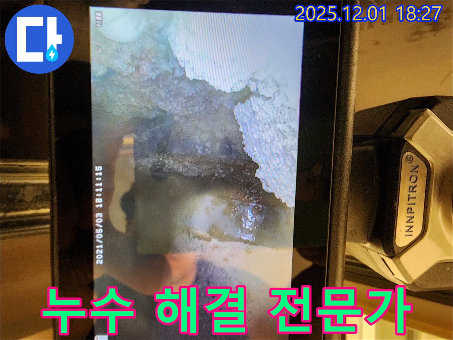 이동면 연곡리 누수 - 내시경 탐지 전문가가 책임감을 가지고 누수를 해결합니다.