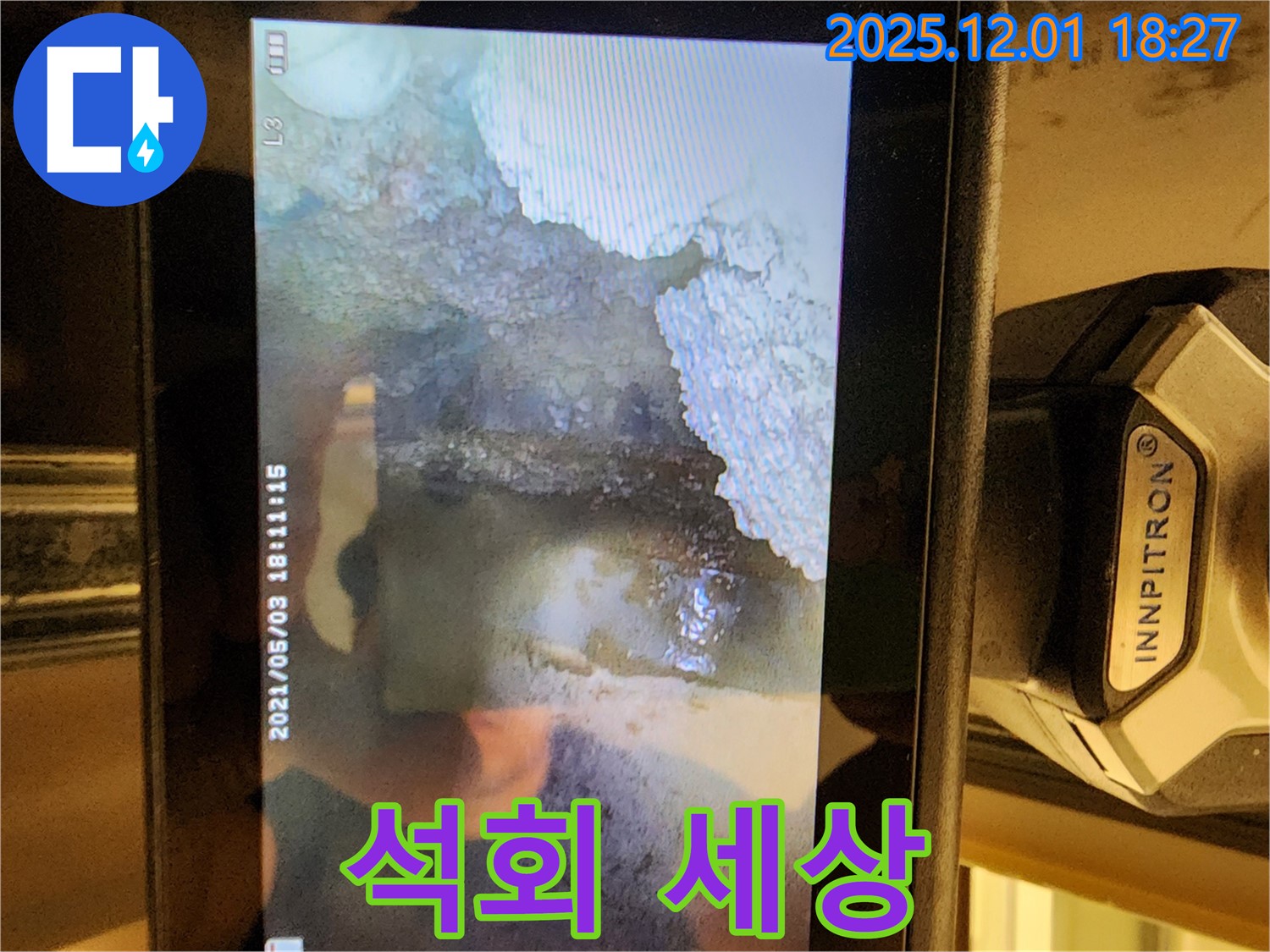 이동면 연곡리 누수 - 배관 내시경으로 들여다본 석회 세상, 포천 누수의 실태를 보여줍니다.