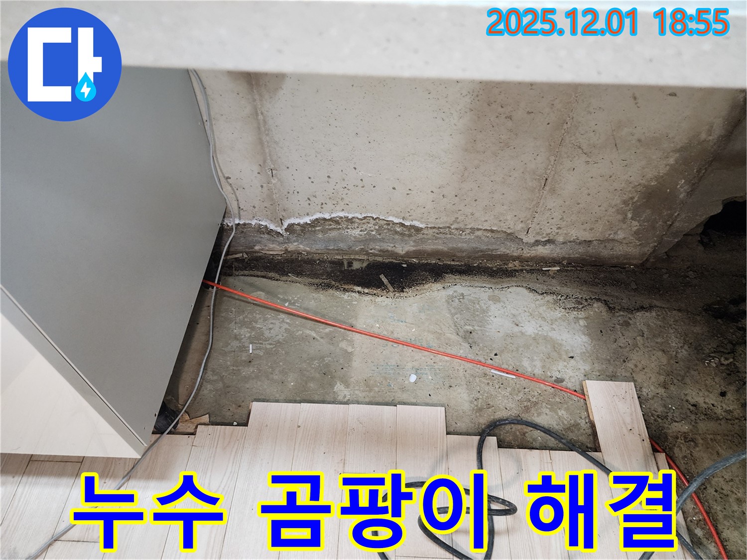 이동면 연곡리 싱크대 누수 - 곰팡이 완벽 해결, 포천 누수 전문