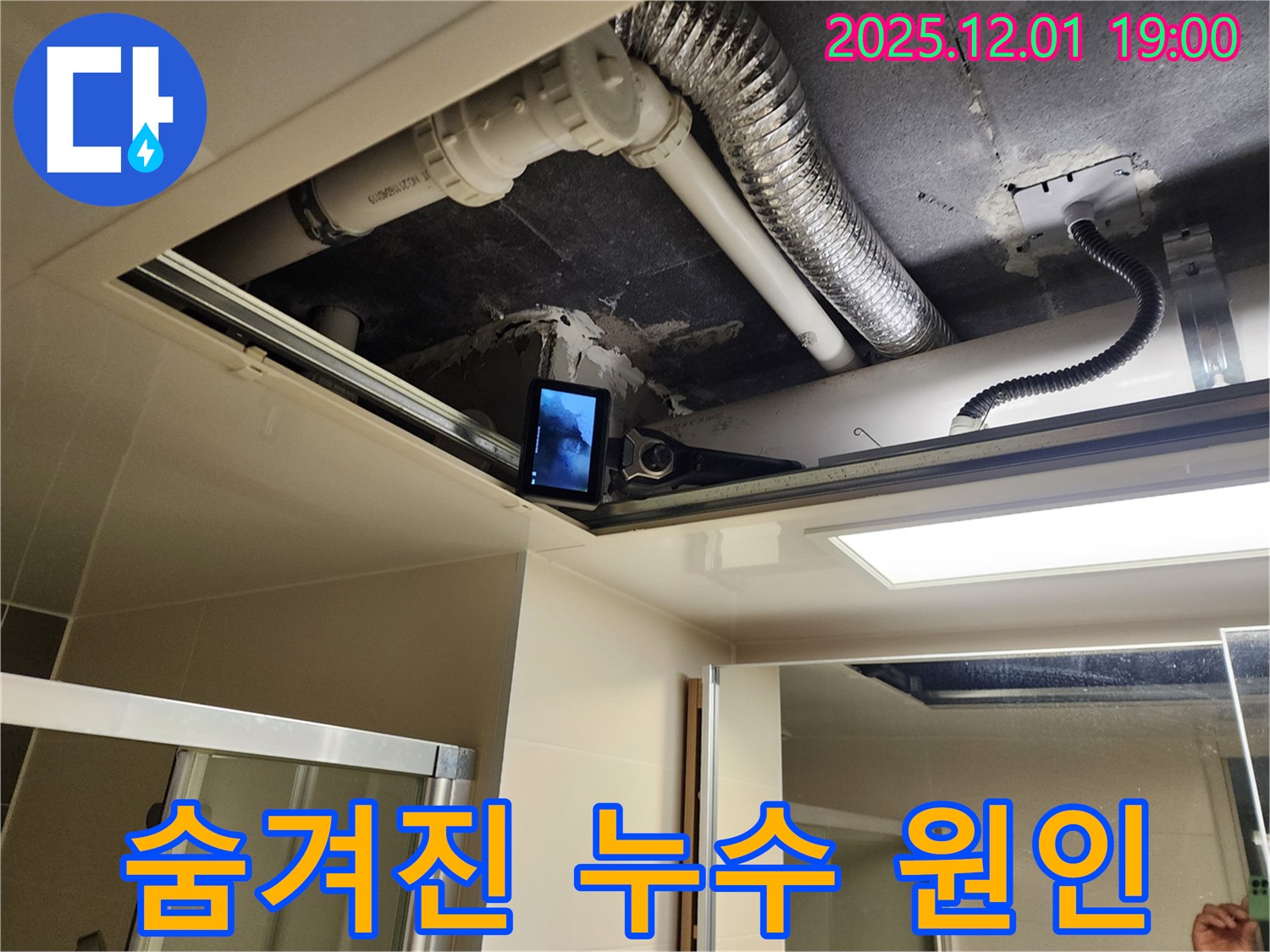 이동면 연곡리 - 천장 점검구 속 숨겨진 누수 원인을 찾기 위해 노력하고 있습니다.