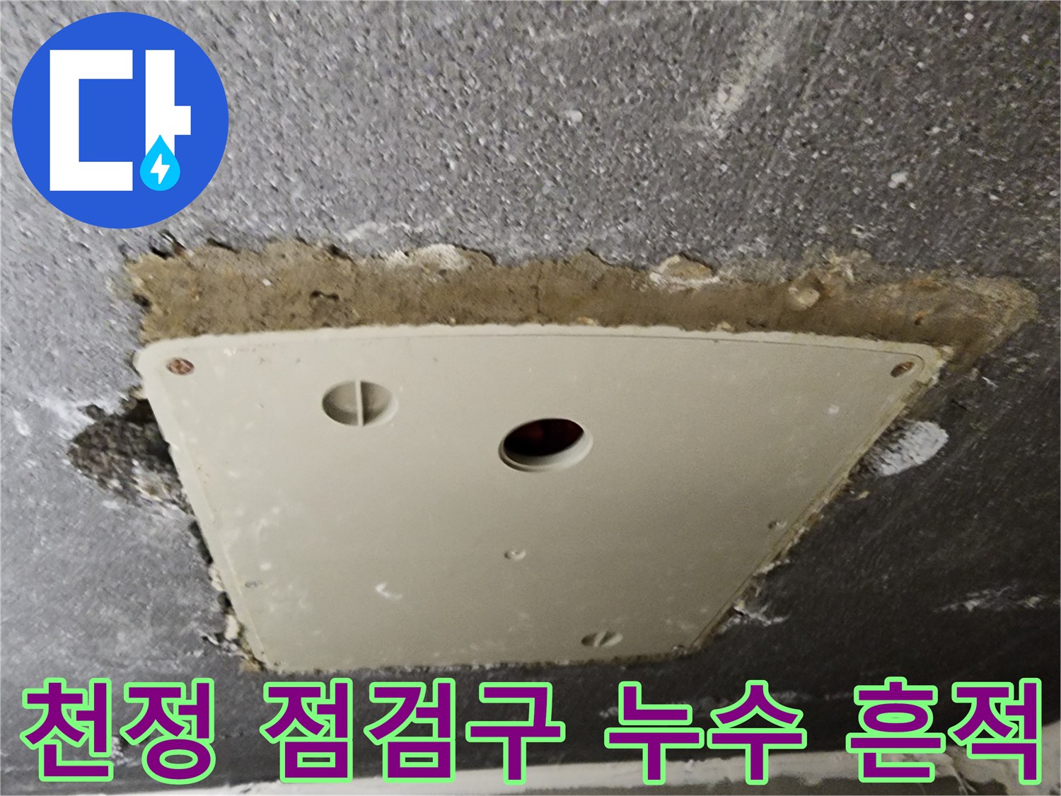 주방 천정-점검구 주변의 습기와 오염 상태를 보여주는 사진