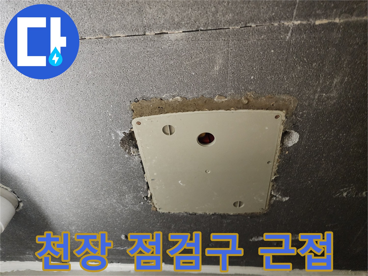 천장 콘크리트 층과 점검구 판이 맞물린 부위의 사진