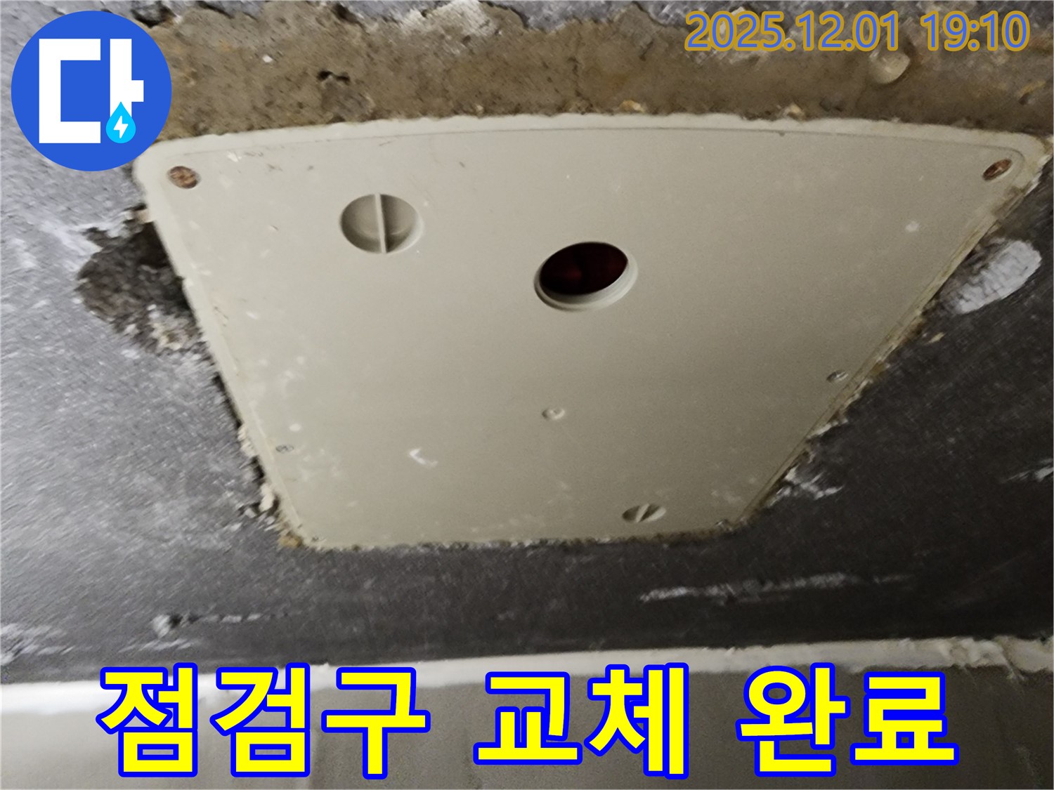 포천 누수 - 이동면 연곡리, 낡은 천장 점검구 새것으로 교체 후 누수 완벽 해결