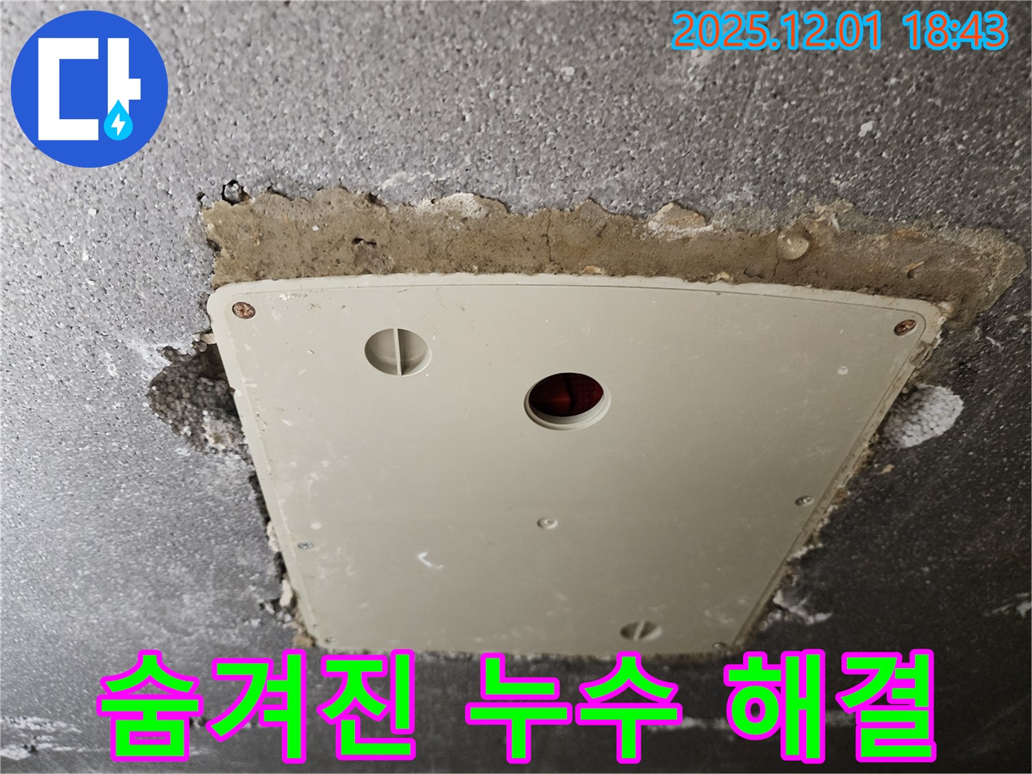 포천 이동면 누수 - 콘크리트 천장 속 숨겨진 누수를 찾아 완벽하게 해결하는 누수 전문가