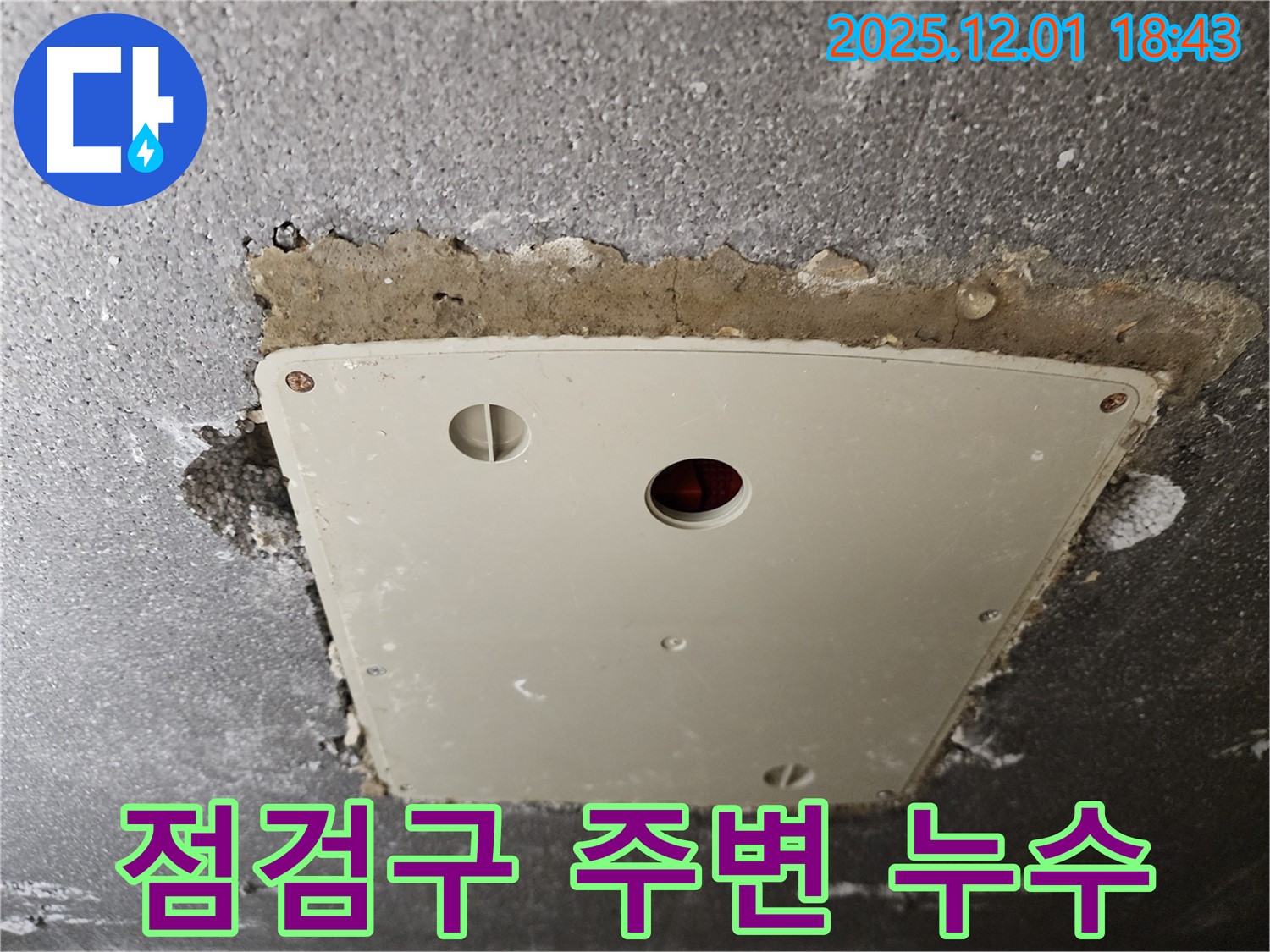포천 이동면 누수 - 콘크리트 천장 점검구 주변 누수, 베테랑 전문가의 꼼꼼한 시공