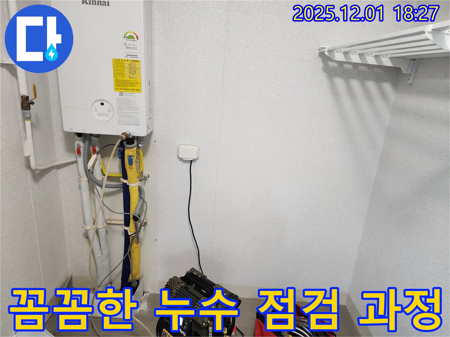 포천 이동면 연곡리 누수 - 꼼꼼한 점검으로 숨겨진 누수까지 찾아내는 베테랑