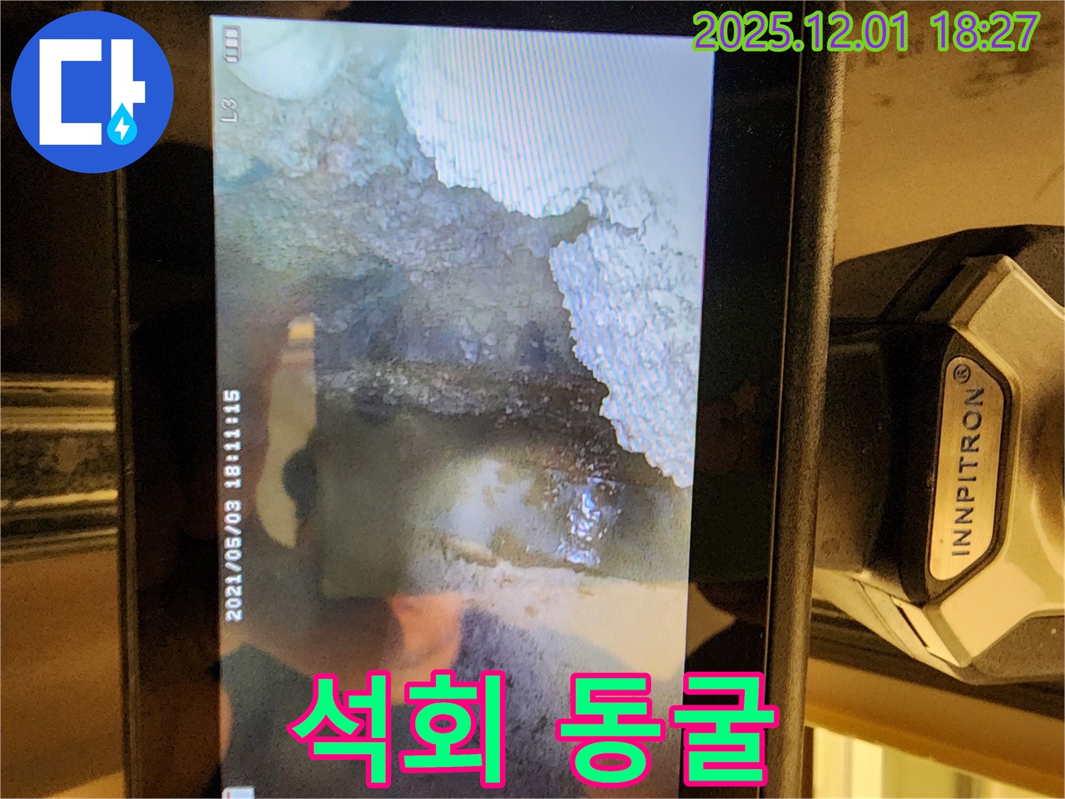 포천 이동면 연곡리 누수 - 배관 속에 석회 동굴이 생성 중, 충격적인 내시경 결과.