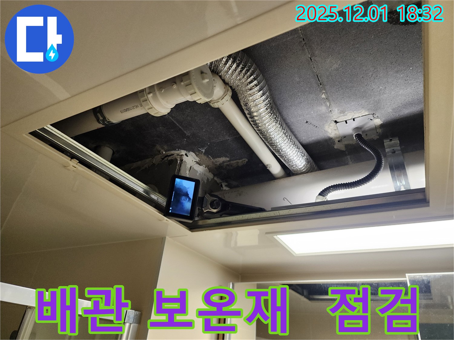 포천 이동면 연곡리 누수 - 천장 배관 보온재 상태 꼼꼼하게 점검