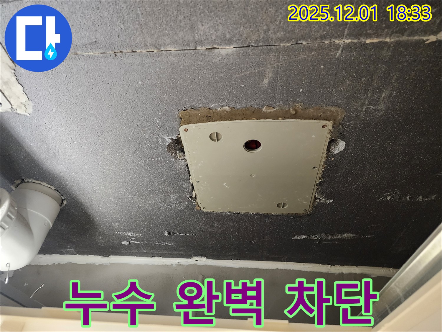포천 이동면 연곡리 누수 - 천장 점검구 주변 누수, 완벽하게 차단된 안심 시공