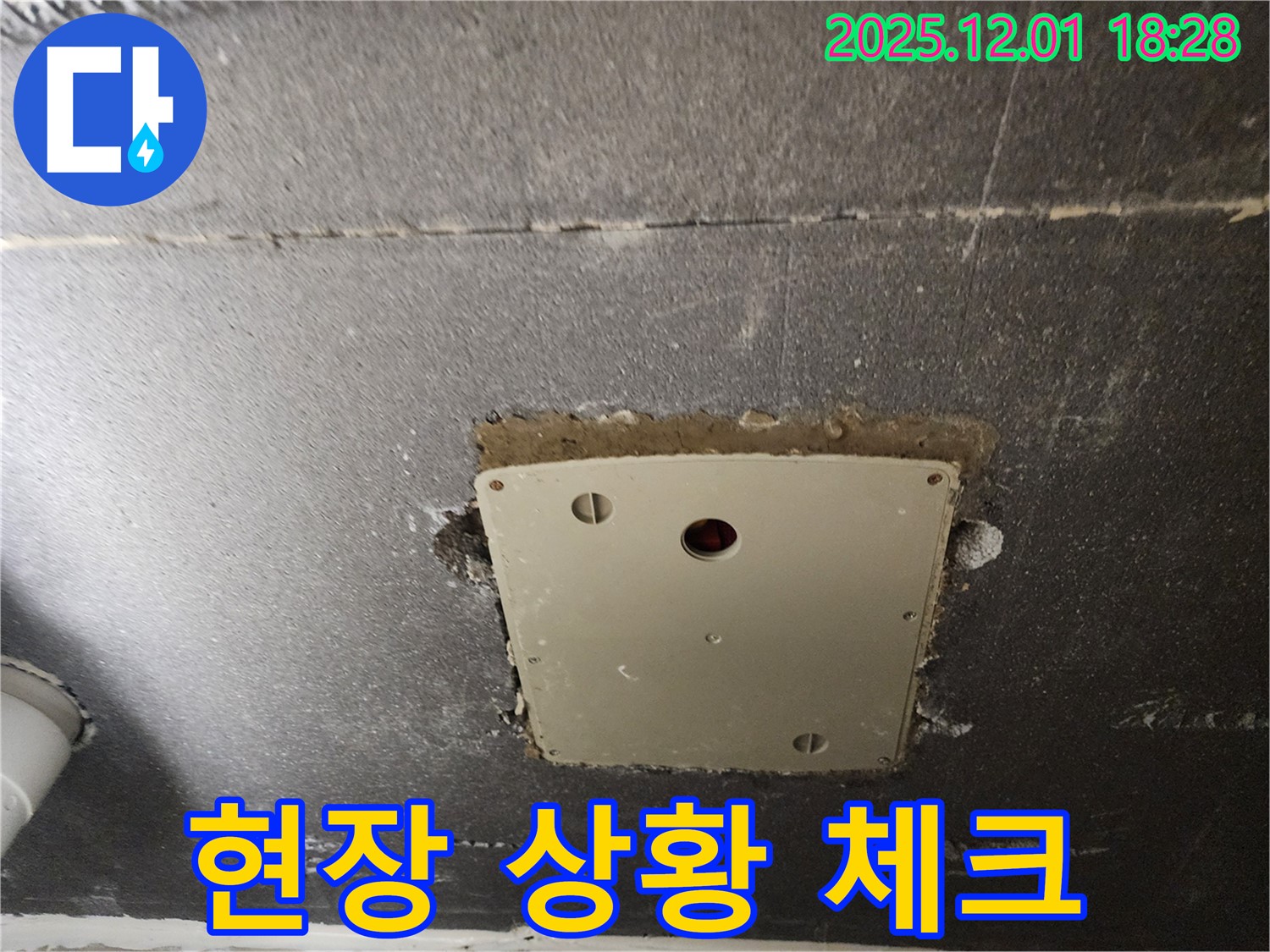 포천 이동면 연곡리 누수 - 천장 점검구 주변 누수 현장 상황을 꼼꼼하게 체크하고 있습니다.