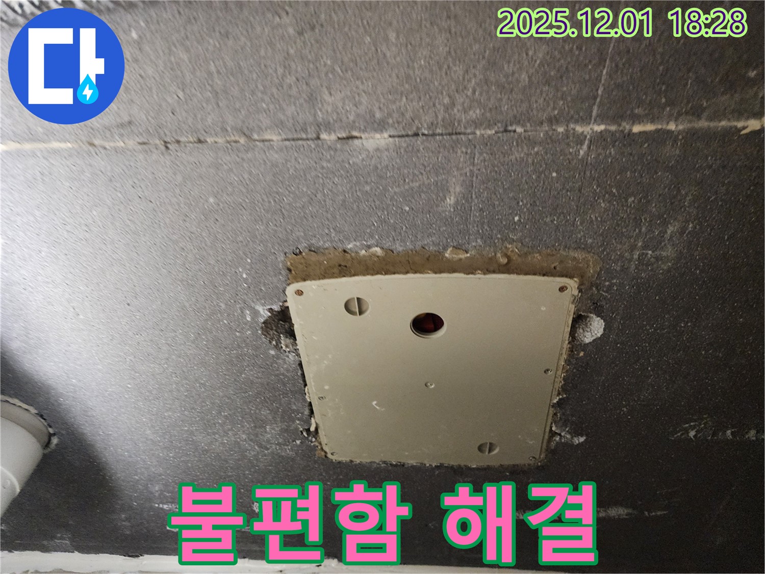 포천 이동면 연곡리 누수 - 천장 점검구 주변 누수로 인한 고객님의 불편함을 해결해 드리겠습니다.