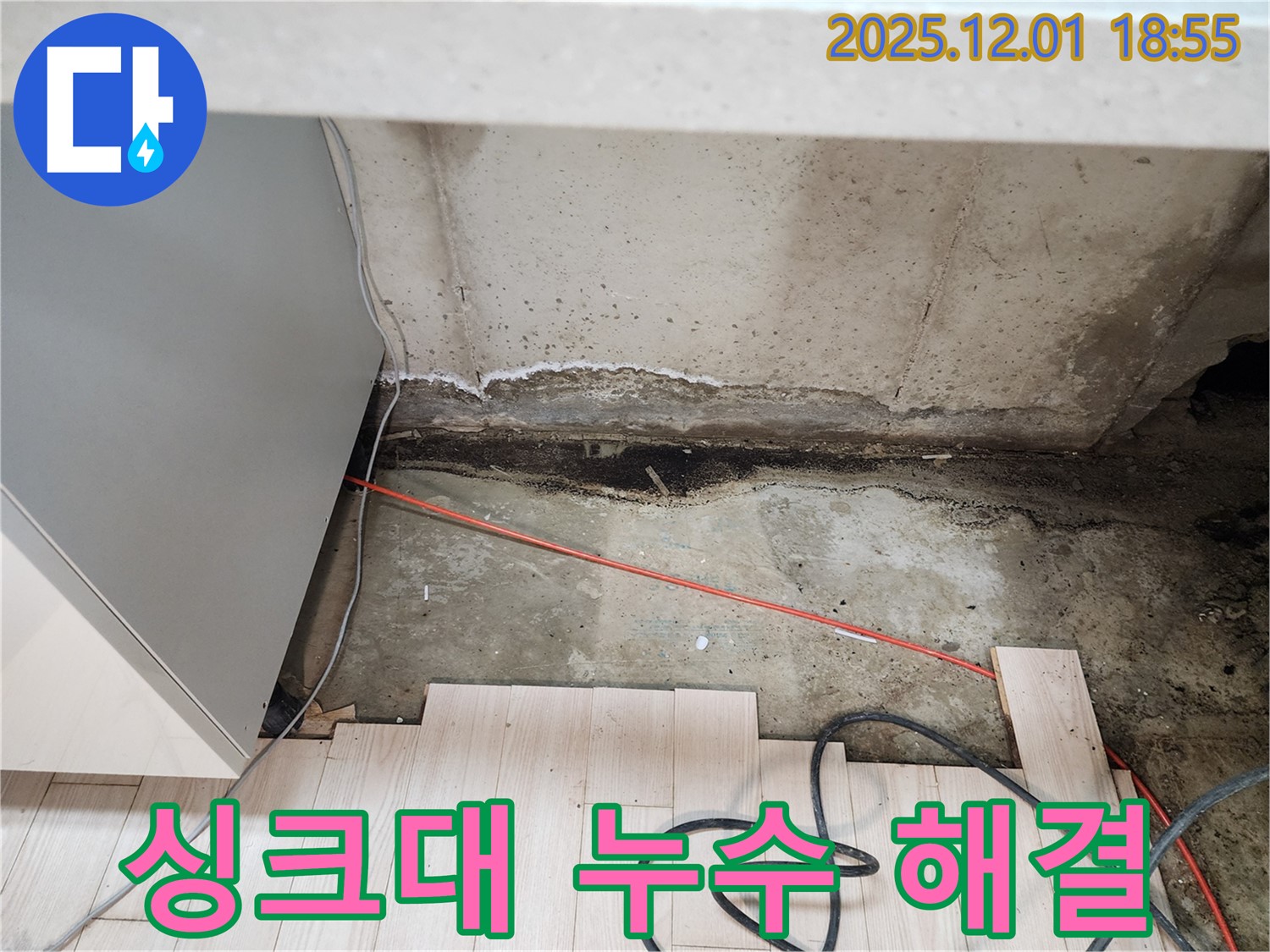포천 이동면 연곡리 싱크대 누수 - 곰팡이 누수 문제 확실한 해결 시공 과정