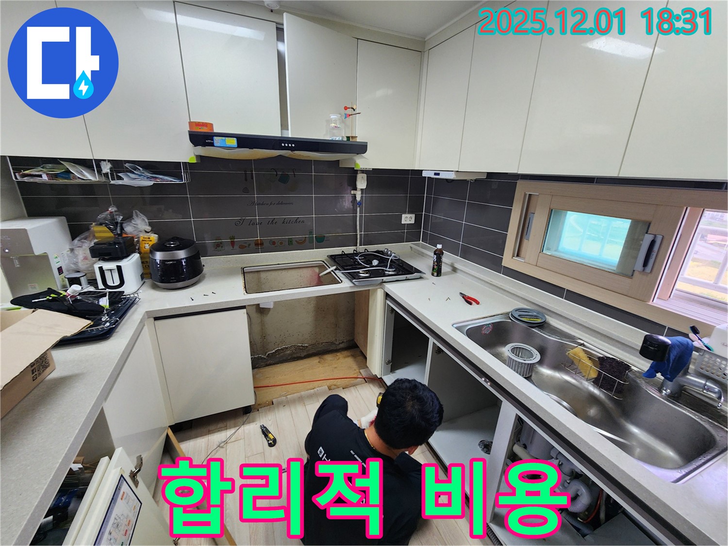 포천 이동면 연곡리 싱크대 누수 - 합리적인 비용으로 해결!