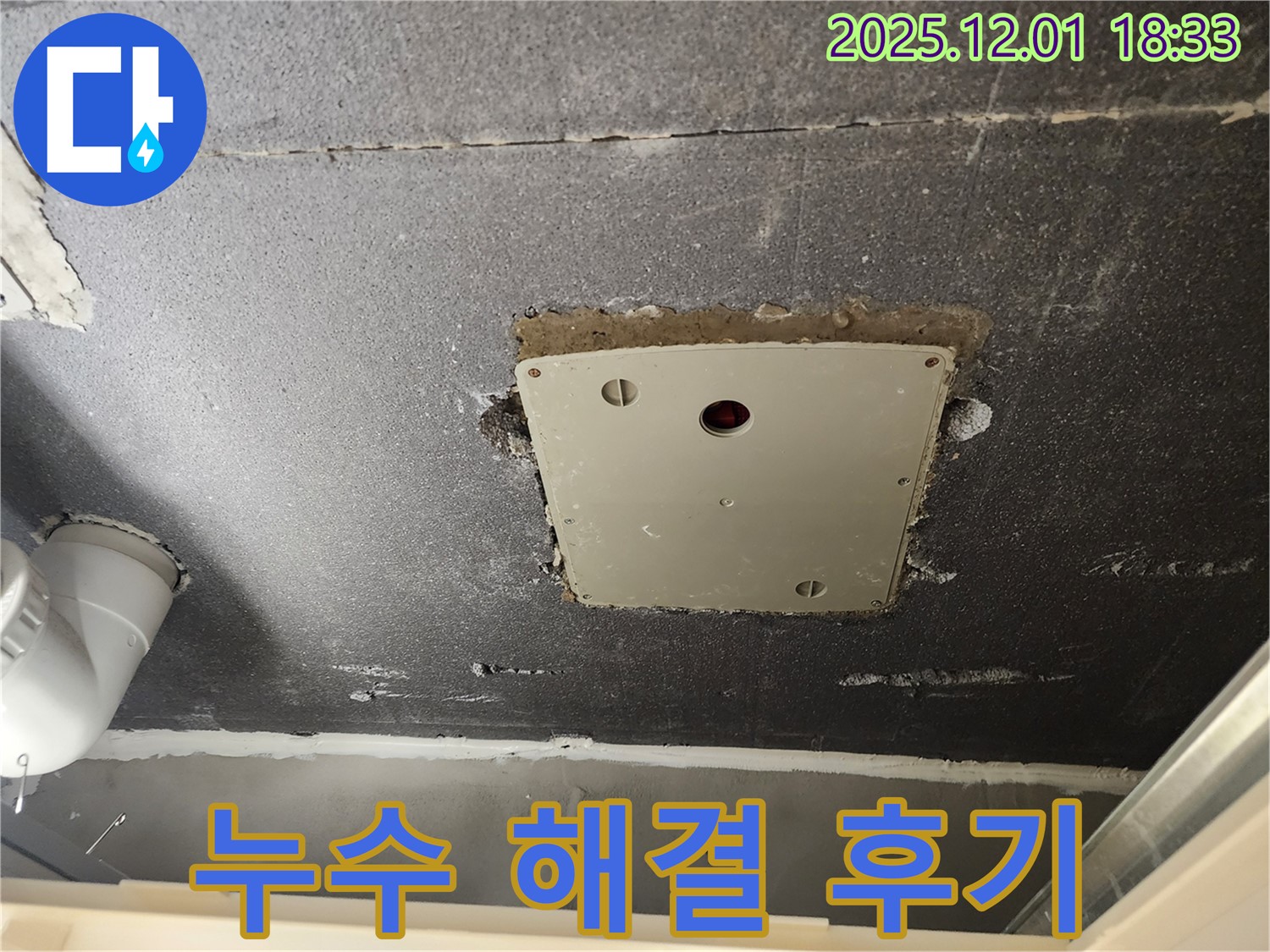 포천 이동면 연곡리 천장 누수 - 석고보드 점검구 주변 누수, 고객님의 생생한 해결 후기