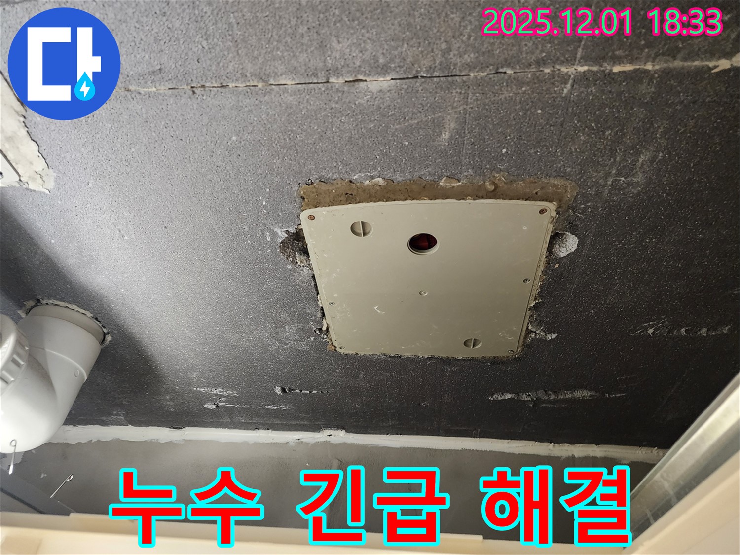 포천 이동면 연곡리 천장 누수 - 점검구 주변 누수, 긴급하게 해결된 현장