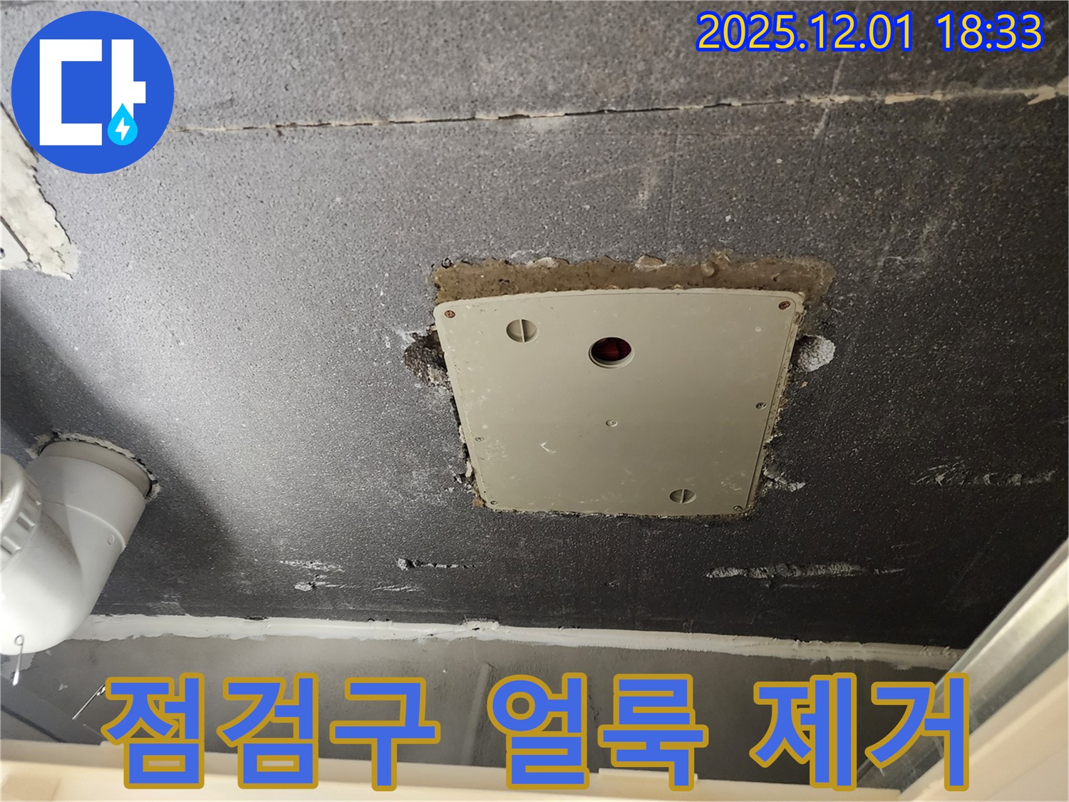 포천 이동면 연곡리 천장 누수 - 점검구 주변 물 얼룩 완벽 제거 완료