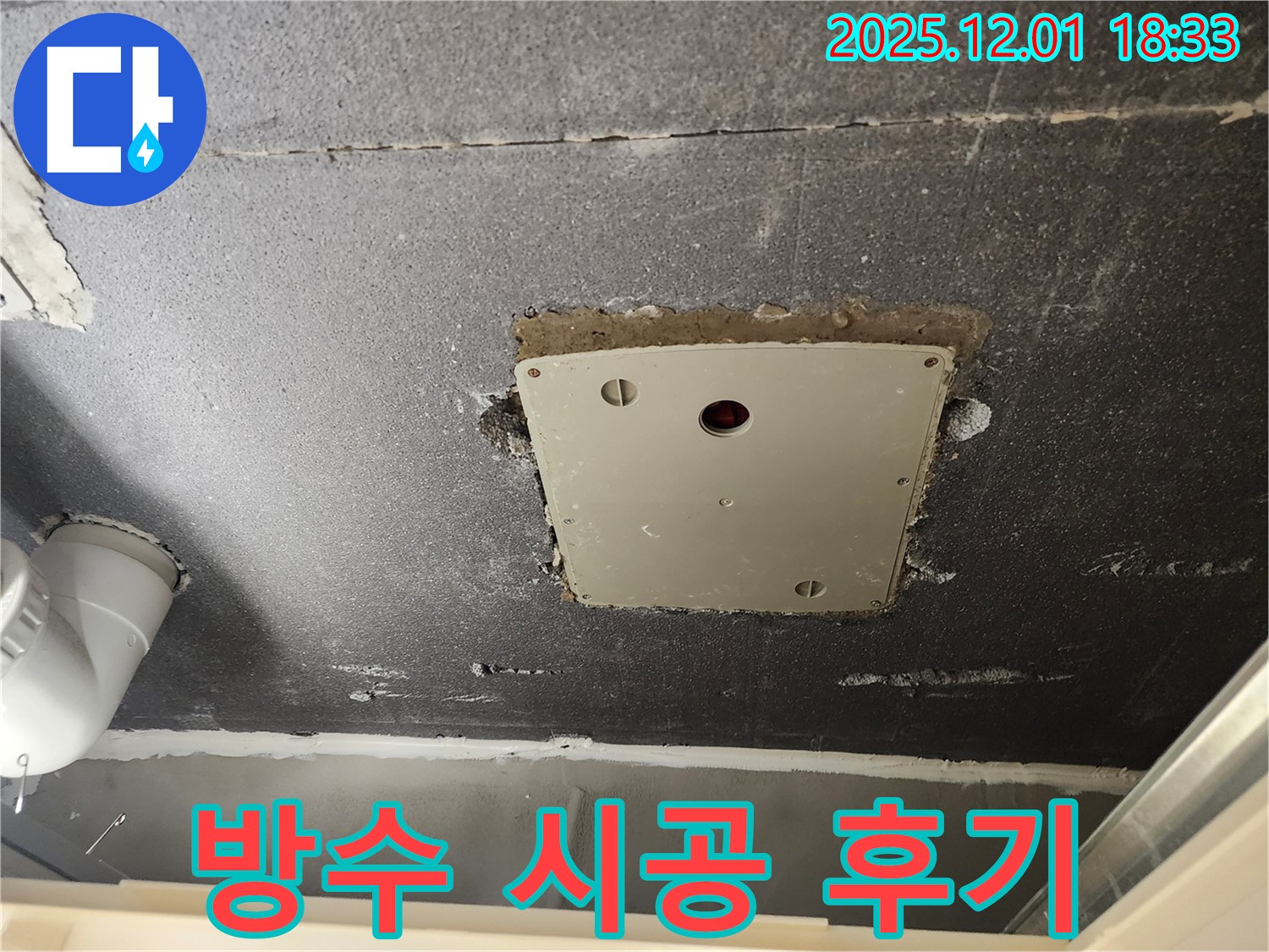 포천 이동면 연곡리 천장 누수 - 점검구 주변 방수 시공 후 고객님의 만족스러운 후기