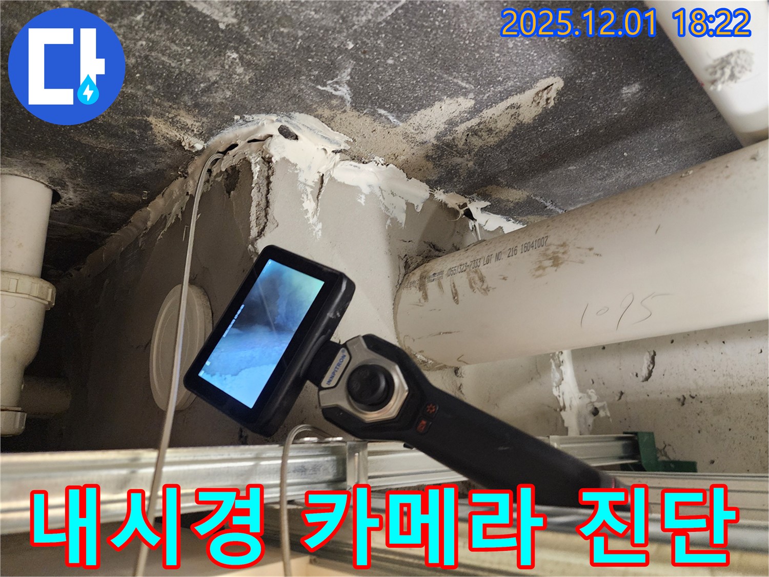 포천 이동면 연곡리에서 베테랑 누수 전문가가 첨단 내시경 카메라로 진단합니다 - 정확한 누수 위치 파악.