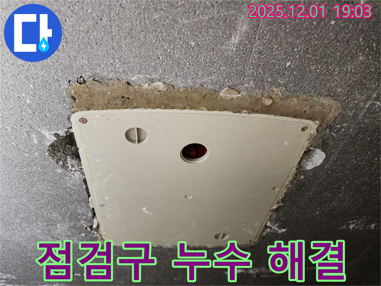 포천 이동면 점검구 누수 - 꼼꼼한 점검과 확실한 시공으로 누수 해결
