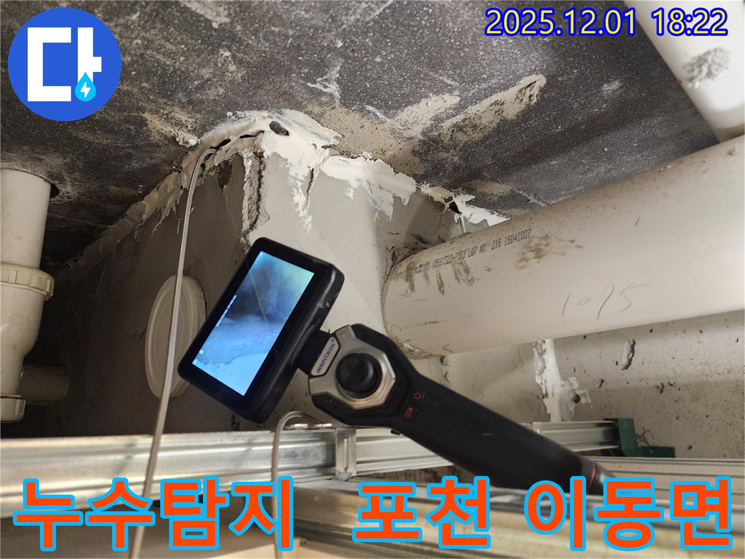 포천 이동면에서 누수탐지 전문가가 최첨단 장비로 누수 위치를 정확하게 진단하고 있습니다 - 누수 원인을 찾아 해결합니다.