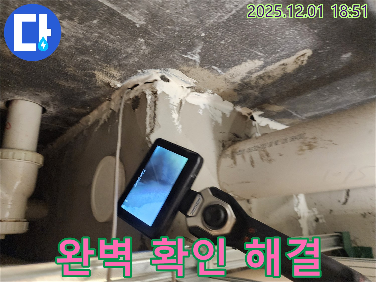 포천 이동면에서 천장 속 배관 누수 문제를 해결하기 위해 내시경 카메라로 완벽하게 확인하고 해결해 드리는 모습 - 꼼꼼함이 필수입니다.
