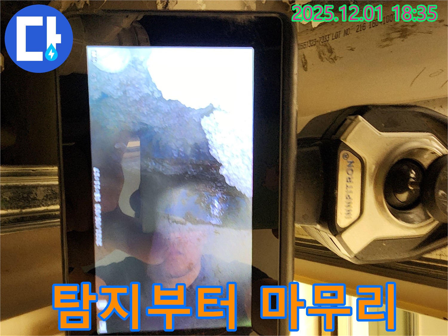 포천시 연곡리 누수 - 누수 탐지부터 완벽한 공사 마무리까지, 모든 과정을 책임지고 진행합니다.